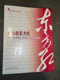 永远的东方红—大型音乐舞蹈史诗《东方红》创作排演全记录（全新未开封）