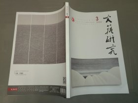 文艺研究 2024年第3期（全新）