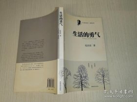 生活的勇气 （孔庆东签赠本）