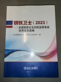 钢铁卫士(2023)——全国钢铁企业纪检监察系统优秀论文选编