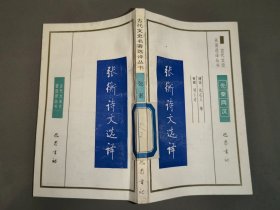 古代文史名著选译丛书（先秦两汉部分）：张衡诗文选译