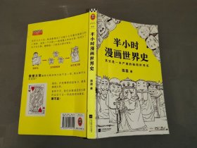 半小时漫画世界史