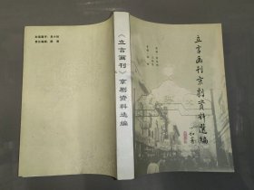 《立言画刊》京剧资料选编（陈志明签赠本）