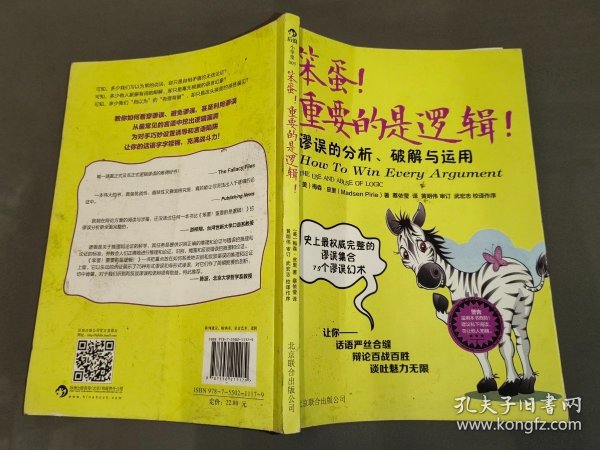 笨蛋！重要的是逻辑！：谬误的分析、破解与运用