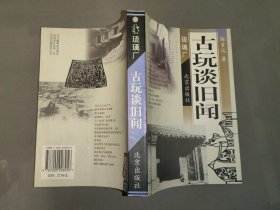 古玩谈旧闻、骨董说奇珍、鉴赏述往事、文物话春秋（4本合售）