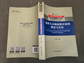 场外大宗商品集中清算理论与实务