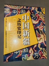 中国新疆之历史印记（全新未开封）