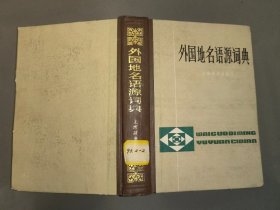 外国地名语源词典（32开精装本，上海辞书出版社83年一版一印）