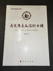 马克思主义信仰十讲：纪念马克思诞辰200周年（全新未开封）