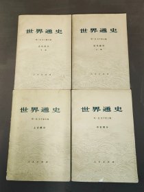 世界通史：（上古部分、中古部分、近代部分 上下册 ）全4册