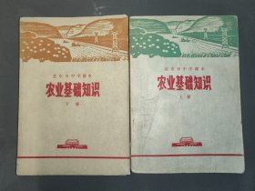 北京市中学试用课本 ： 农业基础知识（上下册）