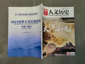 国家人文历史杂志 2023年9月下第18期：大河奔流（全新）