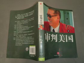 审判美国