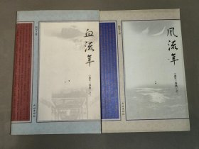 流年三部曲之：风流年、血流年（2本合售）