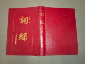 词综全一册（据1936年国学整理社仿古字版影印）