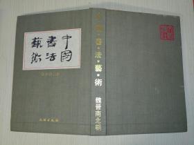 中国书法艺术（第3卷）：魏晋南北朝