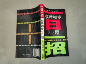 一日一招:棋牌初步300题（作者何左峰签赠本）