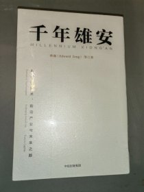 千年雄安：颠覆性技术、前沿产业与未来之都（全新未开封）