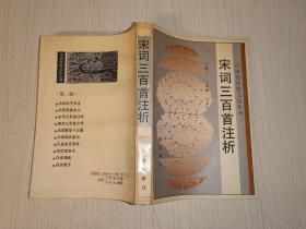 中国传统文化丛书：宋词三百首注析