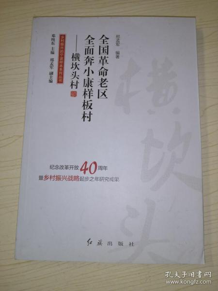 全国革命老区全面奔小康样板村：横坎头村/乡村振兴的宁波样本系列丛书