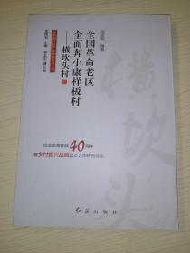 全国革命老区全面奔小康样板村：横坎头村/乡村振兴的宁波样本系列丛书