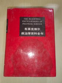 布莱克维尔政治学百科全书（16开精装）