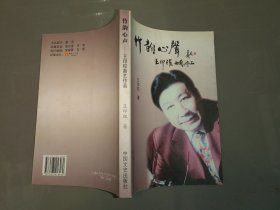竹韵心声-王印权曲艺作品 （有作者印章） （16开）