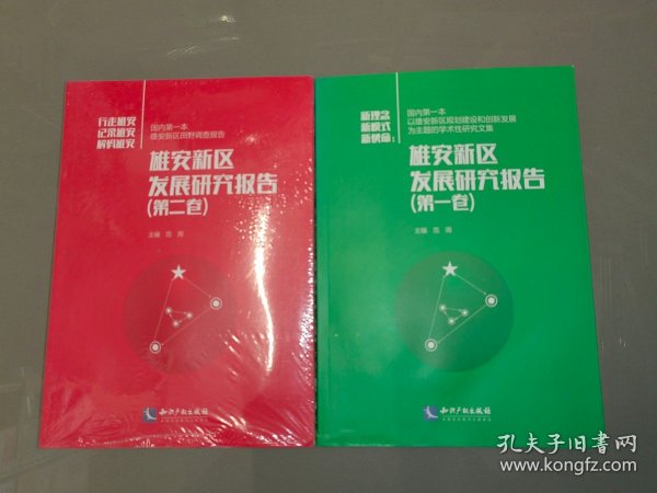 雄安新区发展研究报告（第二卷）