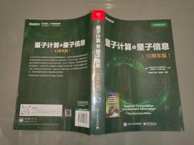 量子计算与量子信息（10周年版）