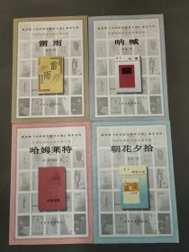 中学生课外文学名著必读：雷雨、呐喊、哈姆莱特、朝花夕拾（4本合售）