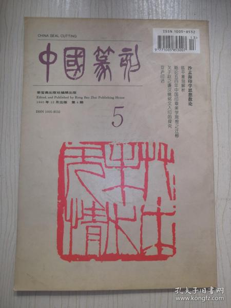 中国篆刻.季刊.1995年12月第4期.沙孟海印学思想散论