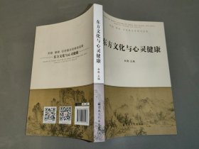 东方文化与心灵健康/中国韩国日本道文化研究论集