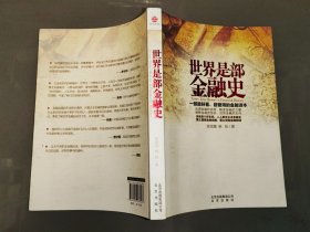 世界是部金融史