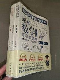 原来数学可以这样学【马先生谈算学，数学趣味，数学的园地】全3册，【全新未开封】