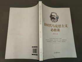 新时代马克思主义哲学必修课（正版）