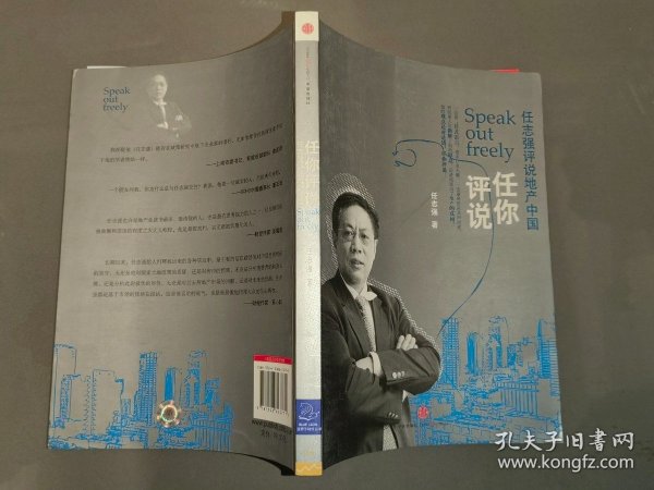 任你评说：任志强评说地产中国