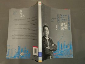 任你评说：任志强评说地产中国