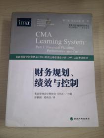 财务规划、绩效与控制《CMA考试教材PART1》（第3版）（英汉双语）