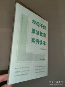 年轻干部廉洁教育案例读本 （全新未开封）