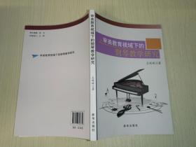 审美教育视域下的钢琴教学研究 （全新）