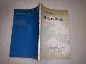 严译名著丛刊： 群己权界论