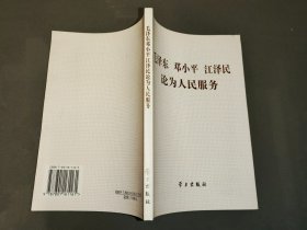 毛泽东、邓小平、江泽民论为人民服务