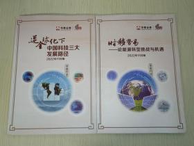 逆全球化下-中国科技三大发展路径 2022年11月版、时移势易-论能源转型挑战与机遇（2本合售）