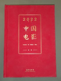 2022年度中国电影集锦