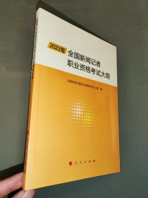 2023年全国新闻记者职业资格考试大纲（全新未开封）