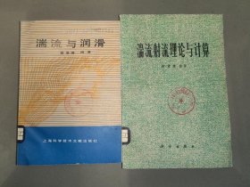 湍流射流理论与计算、湍流与润滑（2本合售）