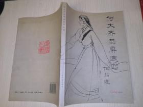 何大齐荧屏速写作品选（何大齐毛笔签赠本）