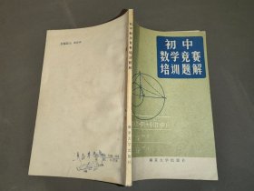 初中数学竞赛培训题解