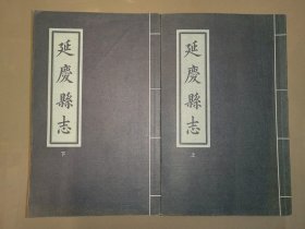 延庆县志 1-10卷 上下 全二册