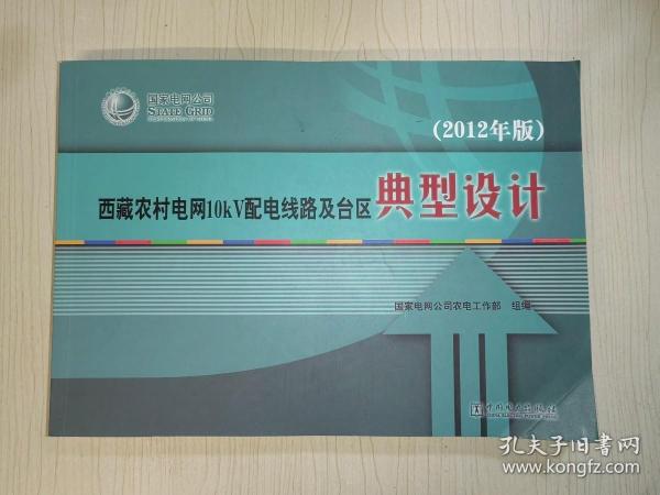 西藏农村电网10kV配电线路及台区典型设计 : 2012年版